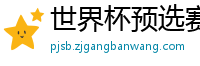 世界杯预选赛2024年赛程中国